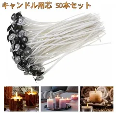 座金付き キャンドル芯 50本入 コーティング済み 長さ15cm ろうそく キャンドル作り ロウソク 蝋燭 芯[定形外郵便、送料無料]