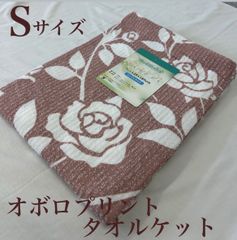 新品！オボロプリント　タオルケットＳ　シングルサイズ