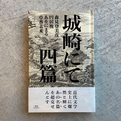 【新刊】 城崎にて　四篇 ｜ 森見 登美彦 、 円居 挽 、 あをにまる 、 草香去来