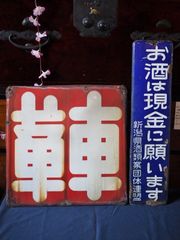 昭和レトロ琺瑯看板 ホーロー看板 自転車屋さんと酒屋さん 昭和中期　古録展  送料無料　中古 品番K2201