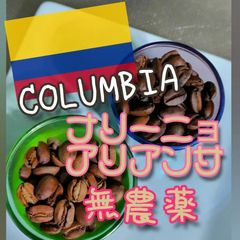 コロンビア★ナリーニョ・アリアンサ★無農薬珈琲★2024ニュークロップ★スペシャリティコーヒー　200g入り★コロンビア珈琲豆★自家焙煎コーヒー豆★エムリバーサイドコーヒー★mriversidecoffee