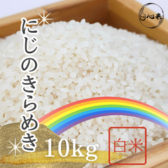 にじのきらめき 10kg 白米 6年産 国内産 お米