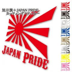 旭日旗 JAPAN PRIDE カッティングステッカー15cmサイズ　 屋外 耐水 シール 日本国旗 日章旗 かっこいい 車 バイク トラック ジャパンプライド