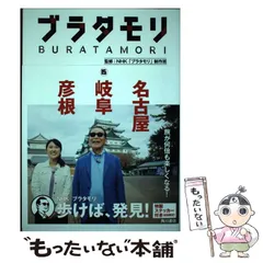 ブラタモリ〈8〉横浜 横須賀 会津 磐梯山 高尾山 初版 特製