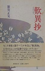 歎異抄 雑賀正晃