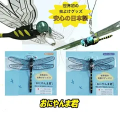 おにやんま君 虫よけ 正規品 オニヤンマ 虫除け おにやんま 安全ピン ストラップ 取り付けタイプ トンボ とんぼ アクト 蚊 ハエ 蜂 アブ ブヨ 虫対策 キャンプ 釣り アウトドア レジャー ベランダ ゆうパケット発送　どちら一つ