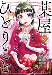 2025年最新】薬屋のひとりごと(13) (ビッグガンガンコミックス