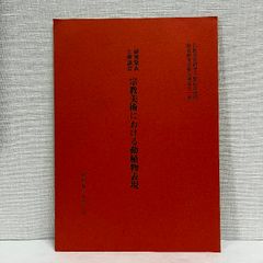 研究発表と座談会 宗教美術における動植物表現 昭和59年 仏教美術