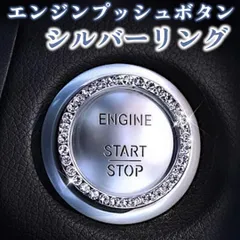 エンジンプッシュボタン ラインストーン スタートボタン リング 車内 シルバー