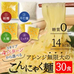 こんにゃく麺 替え玉 30食 国産 ダイエット 食品 置き換え 低糖質麺 糖質制限 低カロリー こんにゃくパスタ こんにゃくラーメン 送料無料のサムネイル