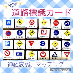 道路標識カード　神経衰弱　モンテッソーリ 脳トレ　レクリエーション