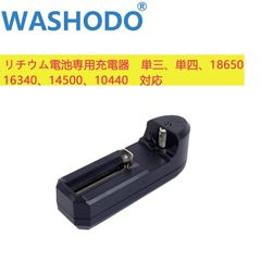 「WASHODO」リチウム充電式電池用 充電器 (単三形 単四形 10440 14500 18650 16340 26650 CR123A 汎用充電器）1本充電用 ３ヶ月安心保証付き！
