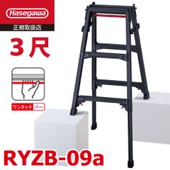はしご兼用伸縮脚立 RYZB-09a 3尺 ブラック  脚部伸縮式 (高さ調整最大31cm) 長谷川工業 天板高さ：0.72～1.03m 黒 ハセガワ