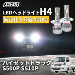 ハイゼット トラック s500 h4 ledバルブ led ヘッドライト ledヘッドライト 車 車検対応 hi/lo led カスタム パーツ ledライト ダイハツ エフシーエル 【fcl. 直営店】