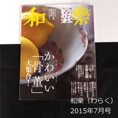 雑誌　和樂（わらく） No.160　2015年7月号　付録なし　バックナンバー　0116