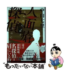 2024年最新】中山七里 人面瘡探偵の人気アイテム - メルカリ