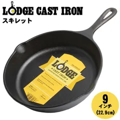 LODGE ロッジ フライパン ロジック スキレット 9インチ LOGIC SKILLET 9inc L6SK3 カラー:↓選択して下さい 品番：79020002