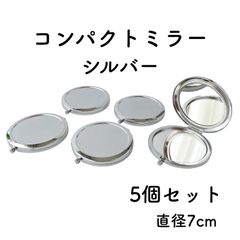 コンパクトミラー 丸型 シルバー 5個 直径7cm デコ土台 レジン用土台 鏡