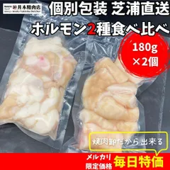 ★コプチャンはもつ鍋にも最適★＜種類別に個包装でお届け＞芝浦直送国産「和牛」大トロホルモン2種食べ比べ約360g（自家製味噌ダレ付き／80ml）もつ鍋に最適なコプチャンとマルチョウ◎　もちろん焼いてもジューシー♪のサムネイル