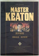 2025年最新】master キートン 完全版の人気アイテム - メルカリ