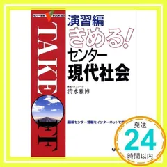 【中古】 きめる！センター現代社会/Ｇａｋｋｅｎ/清水雅博 2025年最新】きめる!センター現代社会 (センター試験V BOOKS (13