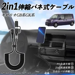 本田 モビリオ モビリオスパイク GB系 GK系 2in1 USB-A USB-C ライトニングケーブル カールコード MFi認証  充電ケーブル PD 27W/60W 急速充電 高速データ転送 伸縮 高耐久