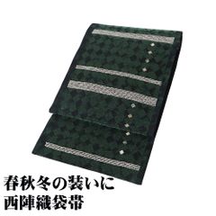 訪問着用 西陣織袋帯 正絹 緑 黒 モール織 白 横縞 金 銀 菱文 Lサイズ F8158 未使用品 レディース ギフト 30代 40代 50代 送料込み