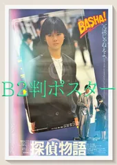 id『探偵物語』映画オリジナルB2判ポスター　id06114　根岸吉太郎 角川春樹 黒澤満 赤川次郎 薬師丸ひろ子 松田優作 秋川リサ 岸田今日子 北詰友樹 坂上味和 ストロング金剛 山西道広 清水昭博 林家木久蔵