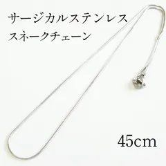 45cm サージカルステンレス スネークチェーンネックレス シルバー