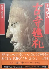 探訪日本の古寺 全15巻セット　初版 2025年最新】土門拳 古寺巡礼の人気アイテム - メルカリ