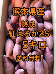 熊本県産　熟成紅はるかA品　箱込5キロ　2Sサイズ