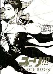 2025年最新】ユーリ on ice select bookの人気アイテム - メルカリ