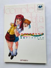 放課後恋愛クラブ　恋のエチュード　純愛データファイル　コンプリート　攻略本　初版　Casual Romance Club L'etude de I'amour Pure Love Data File Complete Guide Book