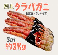 【極上特大 たらば蟹 約3kg】特選 タラバガニ