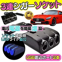 シガーソケット usb 車内 電源 充電器 車載 LEDライト 12v 便利グッズ 車 車内 電源 充電器 USB 電圧計 電源タップ コンセント 車載 カーナビ タブレット スマートフォン 12V 変換器 バッテリー ソケット 外部 増設 23-0904