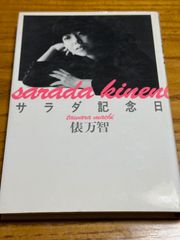 サラダ記念日