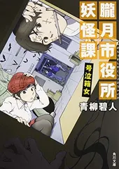 【中古】朧月市役所妖怪課 号泣箱女 (角川文庫)