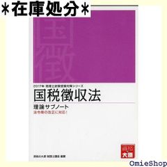 国税徴収法理論サブノート 2017年受験対策―法令等の改正に対応! 税理士試験受験対策シリーズ 252 - メルカリ