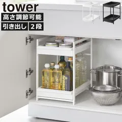 山崎実業 シンク下スライドラック タワー 2段 tower シンク下収納 引き出し おしゃれ キッチンラック スリム 収納ラック シェルフ ストッカー キッチン雑貨 北欧 タワーシリーズ towerシリーズ 公式 yamazaki 約幅30cmのサムネイル