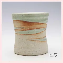 （３Ｐセット）美濃焼　流彩　ゴブレット／ヒワ　※陶器,定番,個性的,シリーズ,高級感,高品質,日本製,和食器,レトロモダン,エモい,シンプル,かわいい,人気,コップ,湯飲み,湯呑み,業務用,飲食店　◎2セット目以上大幅値引き対象商品♪