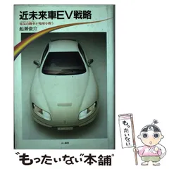 【中古】 近未来車ＥＶ戦略 電気自動車が地球を救う/三一書房/船瀬俊介 中古】 近未来車EV戦略 電気自動車が地球を救う/三一書房/船瀬俊介