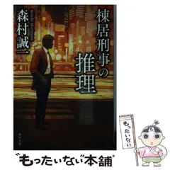 2024年最新】森村誠一の人気アイテム - メルカリ