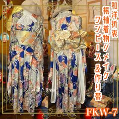 和洋折衷 振袖 着物 ワンピース ドレス 2部式作り帯 リメイク 和 モダン ハンドメイド レトロ 古着 FKW-7