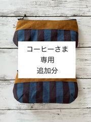 コーヒーさま専用ページ　追加分