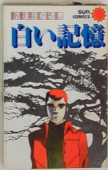 朝日ソノラマ サンコミックス あすなひろし 白い記憶 初版