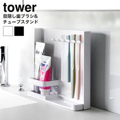 山崎実業 公式 tower 目隠し歯ブラシ&チューブスタンドタワー ワイド 3505 3506 ホワイト ブラック 歯ブラシスタンド 歯ブラシ立て 歯ブラシホルダー トゥーススタンド 吊り下げ 浮かせる収納 タワーシリーズ yamazaki