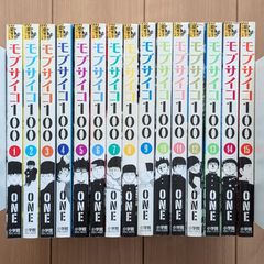 【モブサイコ100】　1〜15巻　15冊セット