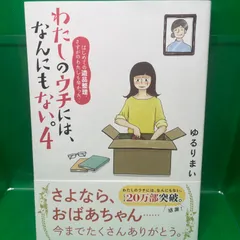 2024年最新】わたしのウチには、なんにもない4の人気アイテム - メルカリ