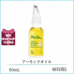 メルヴィータ MELVITA ビオオイルスイートアーモンドオイル 50mL【135g】誕生日 プレゼント ギフトのサムネイル