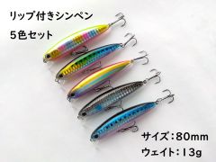 sobat風 ずんぐりボディで高飛距離 リップ付きシンペン 80mm 13g 5色セット ナチュラルアクション　シンキングペンシル　シンキングミノー　表層　シーバス　スズキ　ヒラスズキ　S字スラローム　ゆったりフォール　スロー　ファスト　リトリーブ